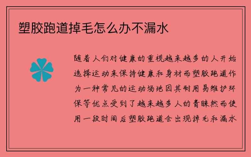 塑胶跑道掉毛怎么办不漏水