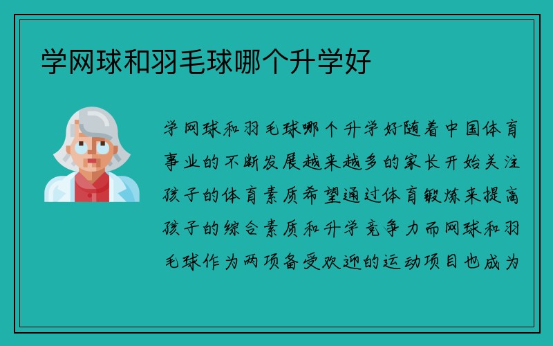 学网球和羽毛球哪个升学好