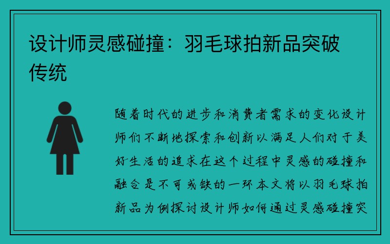 设计师灵感碰撞：羽毛球拍新品突破传统