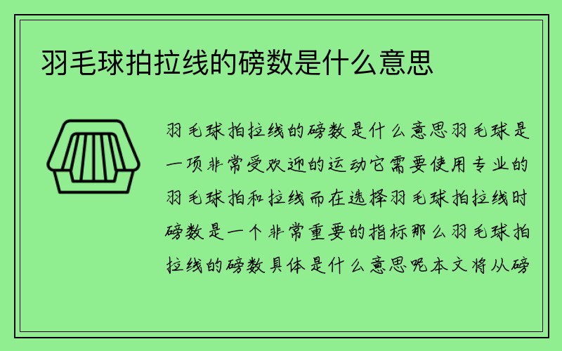 羽毛球拍拉线的磅数是什么意思