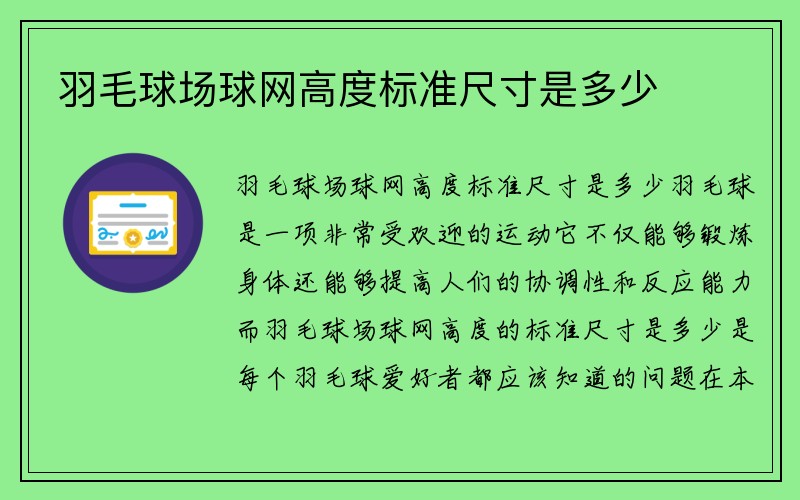 羽毛球场球网高度标准尺寸是多少