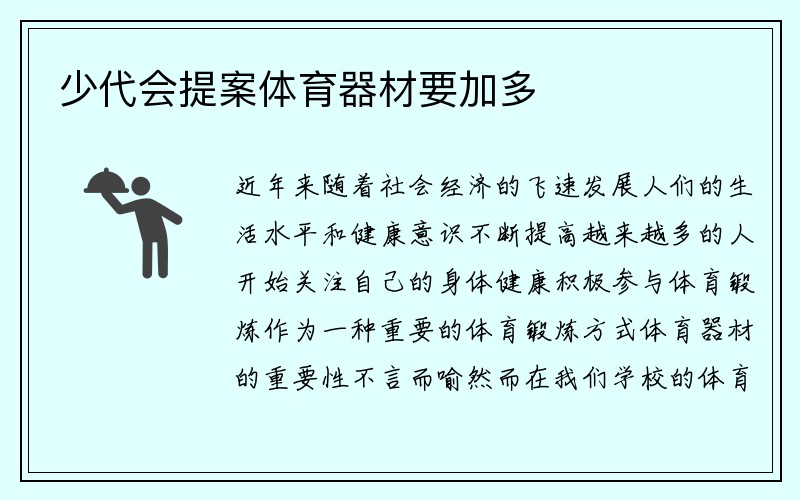 少代会提案体育器材要加多