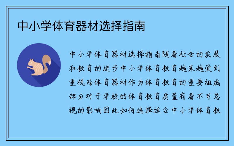 中小学体育器材选择指南