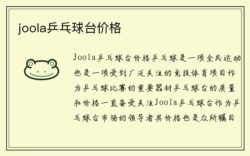 joola乒乓球台价格