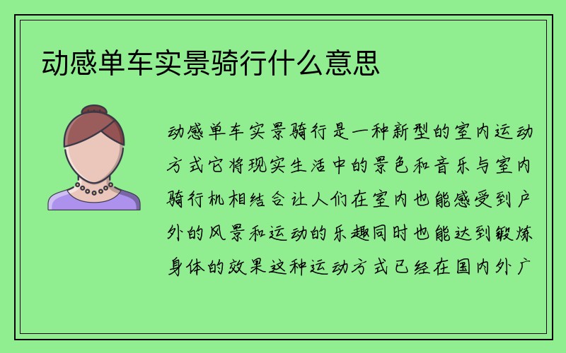 动感单车实景骑行什么意思