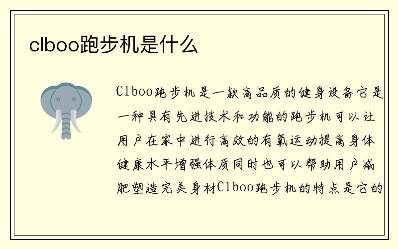 clboo跑步机是什么