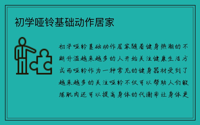 初学哑铃基础动作居家