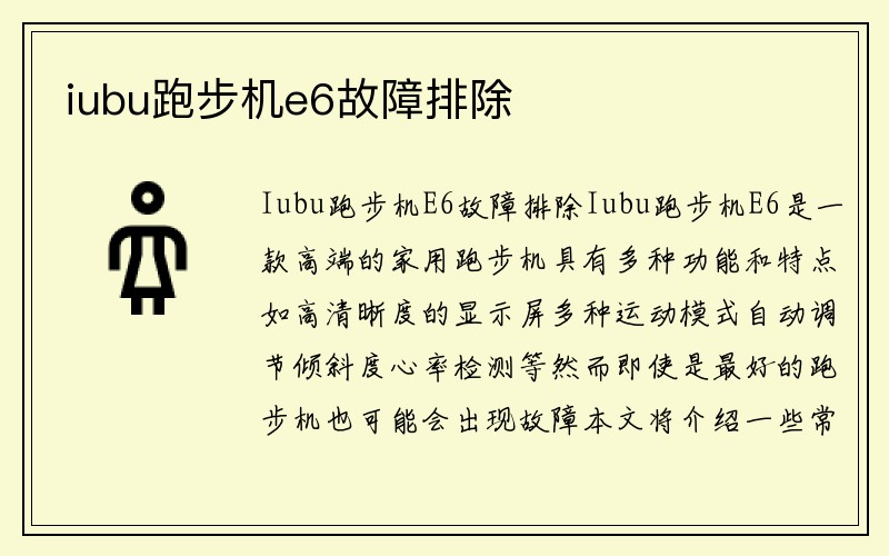 iubu跑步机e6故障排除