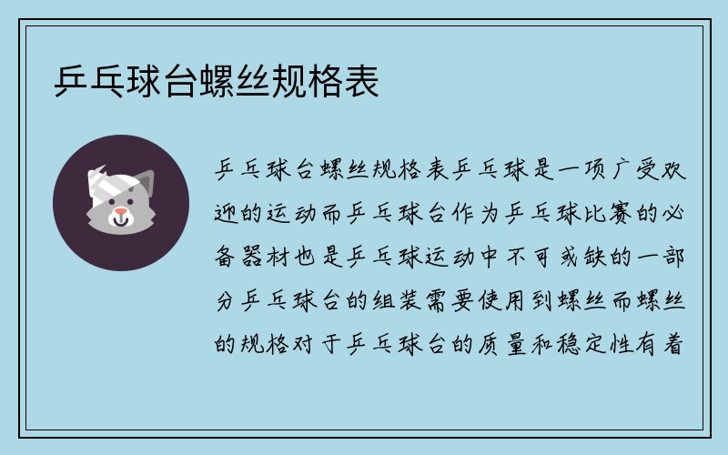 乒乓球台螺丝规格表