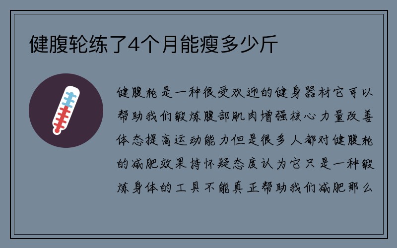 健腹轮练了4个月能瘦多少斤