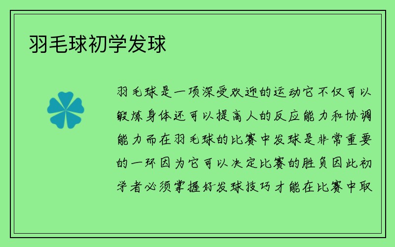 羽毛球初学发球