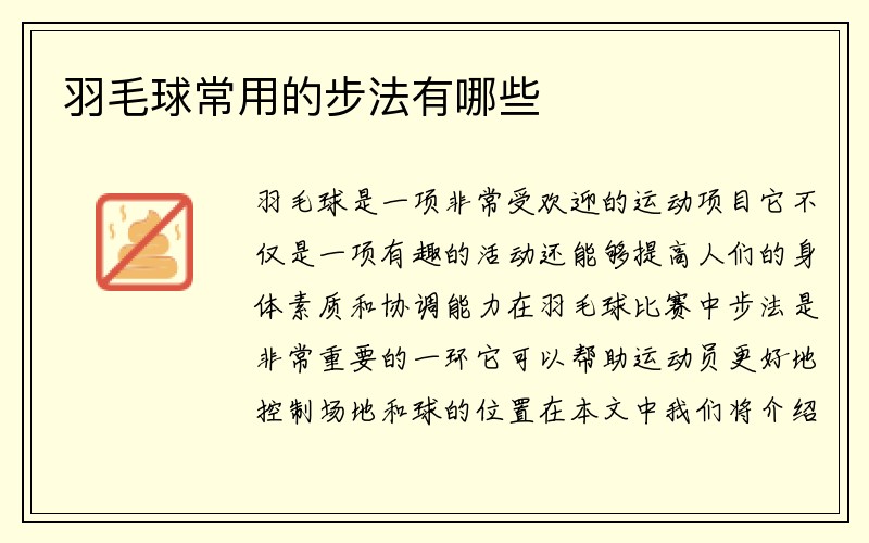 羽毛球常用的步法有哪些