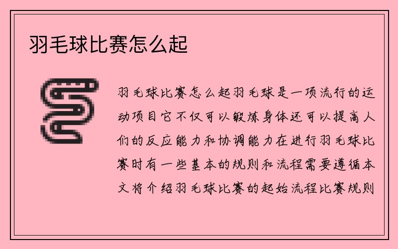 羽毛球比赛怎么起