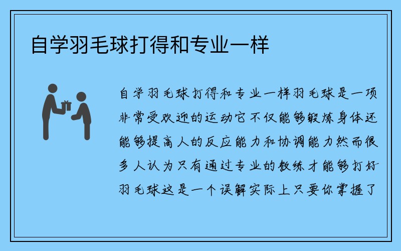 自学羽毛球打得和专业一样