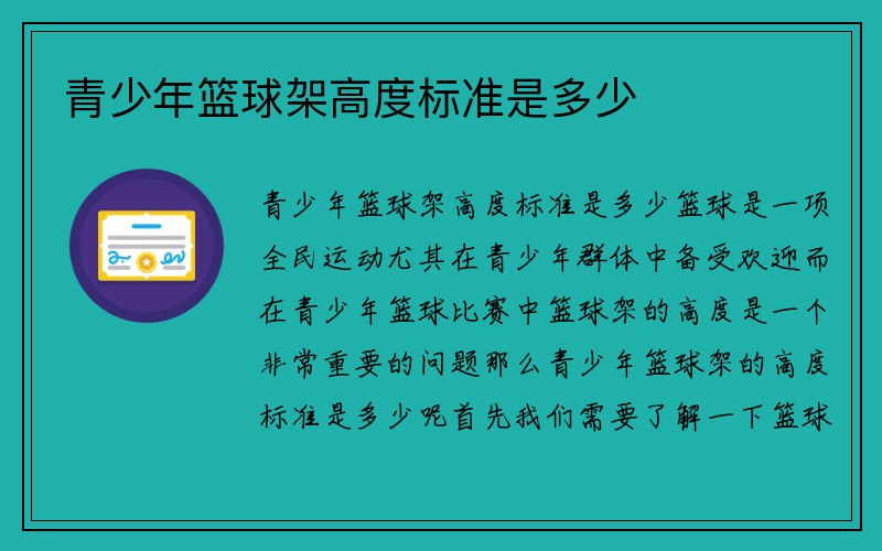 青少年篮球架高度标准是多少