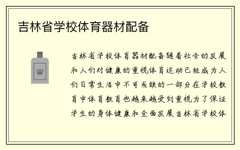 吉林省学校体育器材配备