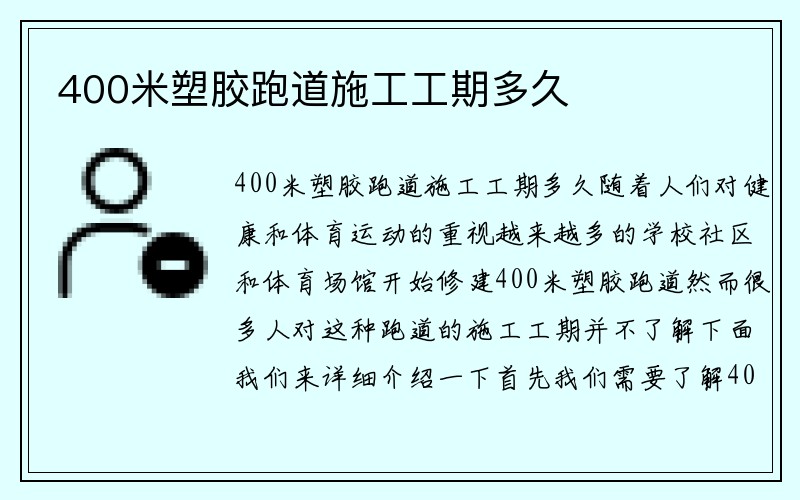 400米塑胶跑道施工工期多久