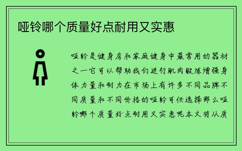 哑铃哪个质量好点耐用又实惠