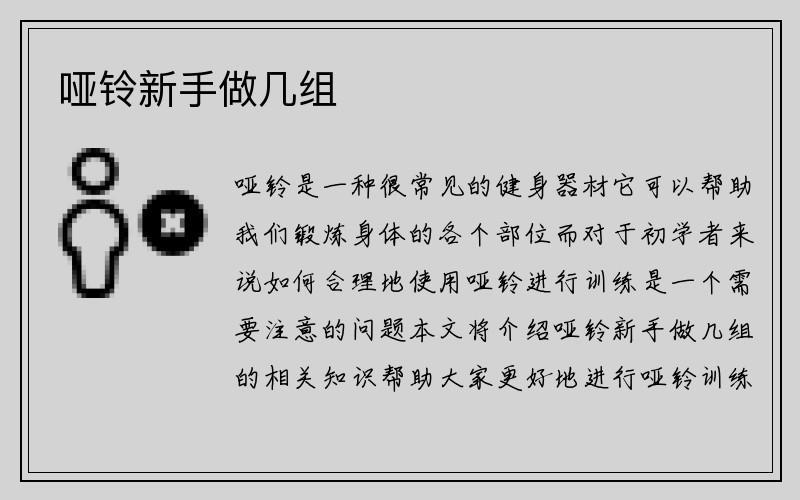 哑铃新手做几组