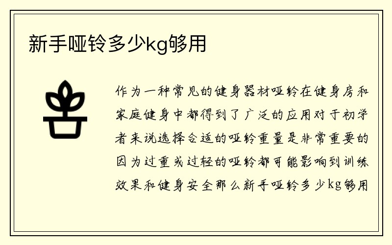 新手哑铃多少kg够用