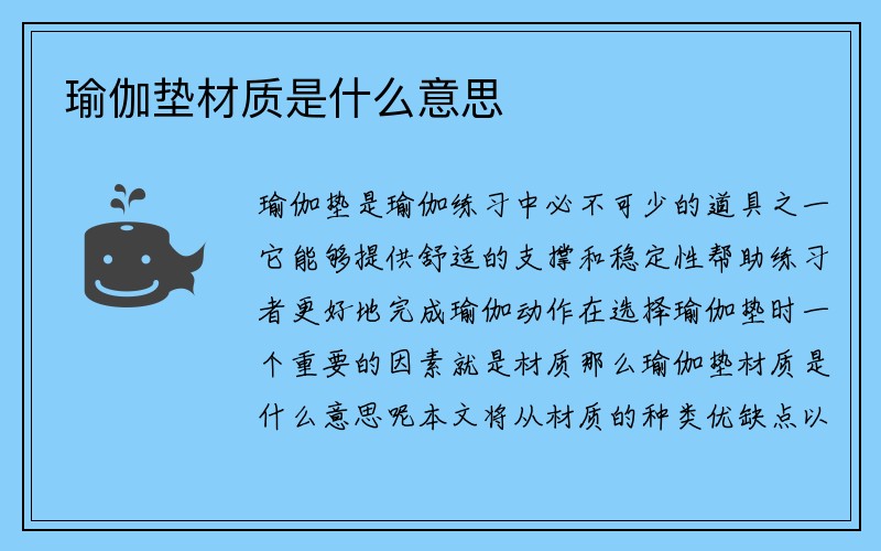 瑜伽垫材质是什么意思