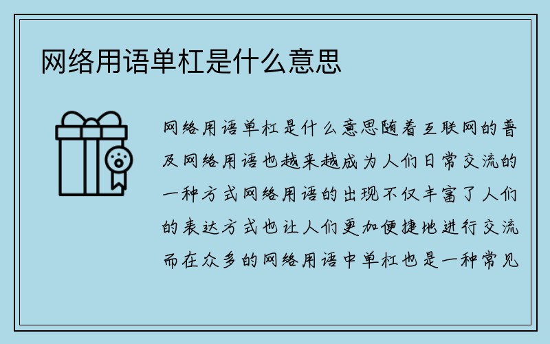 网络用语单杠是什么意思