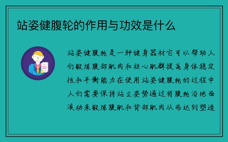 站姿健腹轮的作用与功效是什么