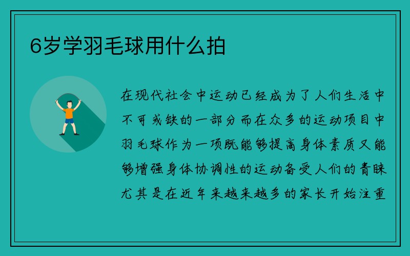 6岁学羽毛球用什么拍