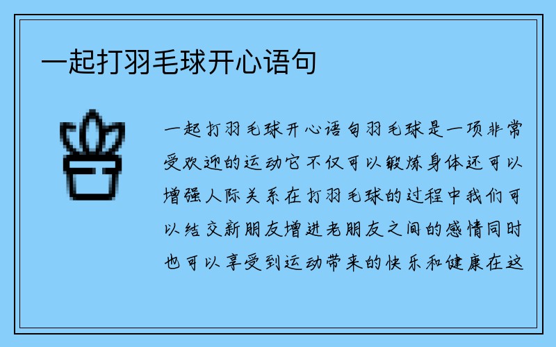 一起打羽毛球开心语句