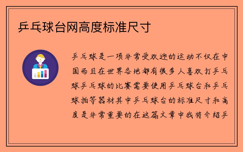 乒乓球台网高度标准尺寸