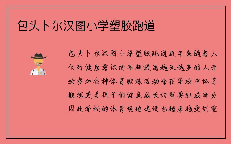 包头卜尔汉图小学塑胶跑道