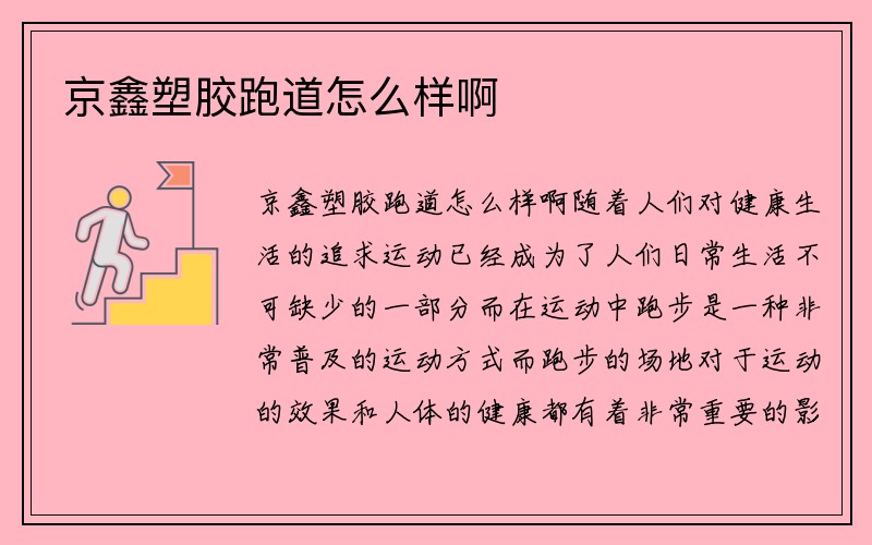 京鑫塑胶跑道怎么样啊