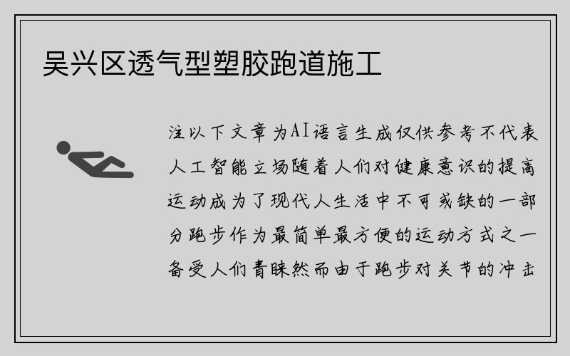 吴兴区透气型塑胶跑道施工