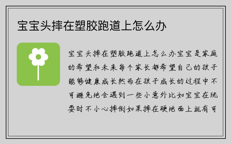 宝宝头摔在塑胶跑道上怎么办