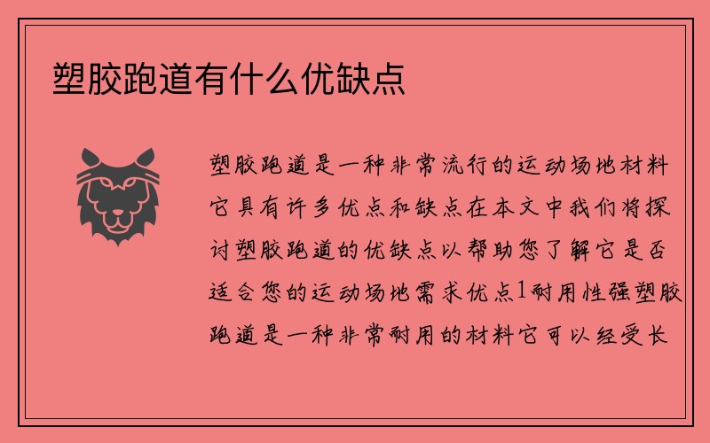 塑胶跑道有什么优缺点