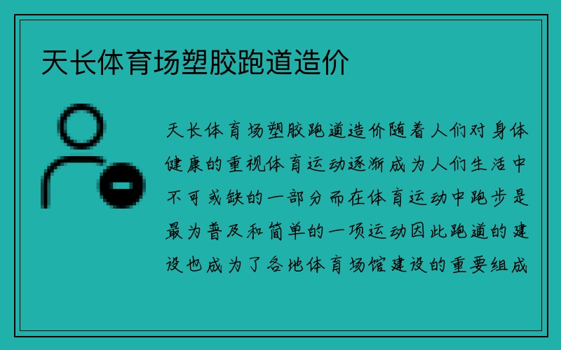 天长体育场塑胶跑道造价