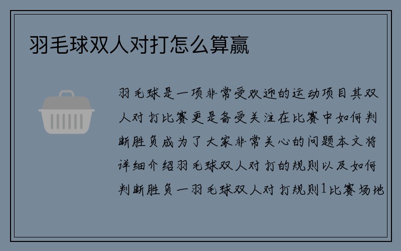 羽毛球双人对打怎么算赢