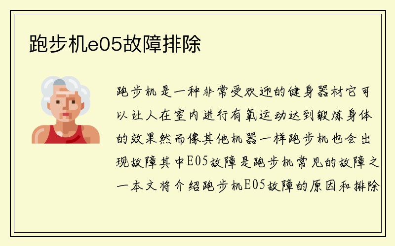 跑步机e05故障排除