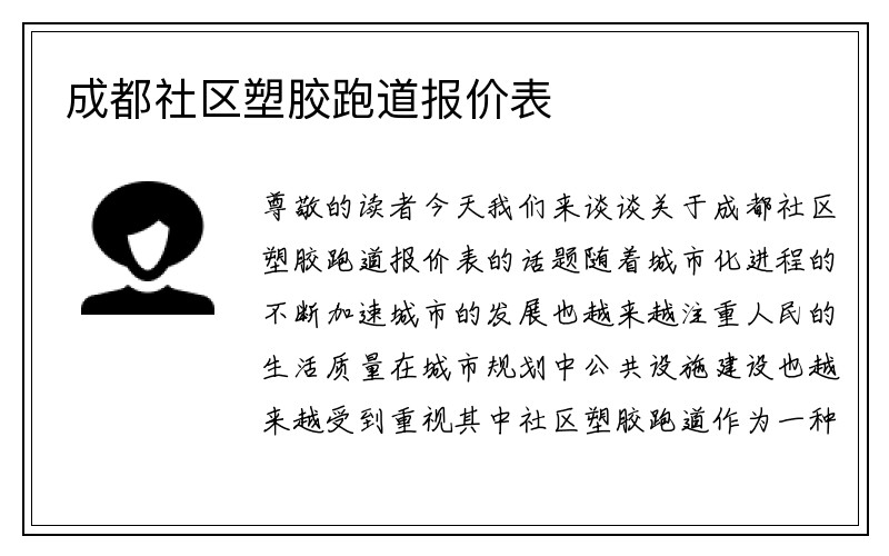 成都社区塑胶跑道报价表