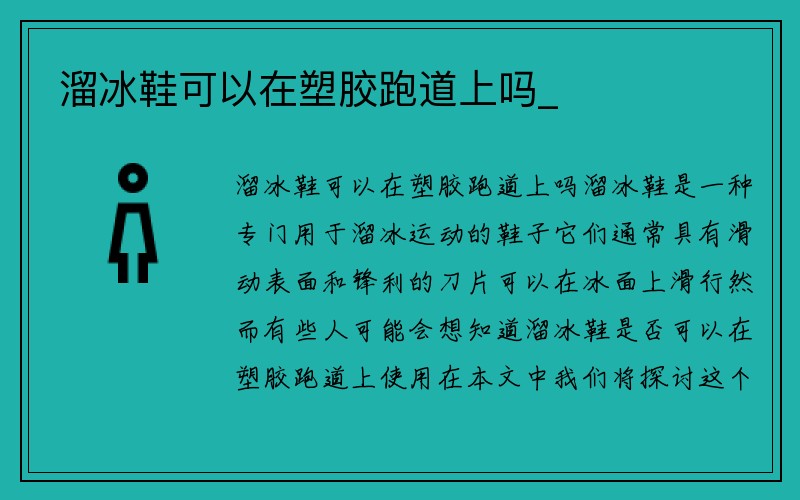 溜冰鞋可以在塑胶跑道上吗_