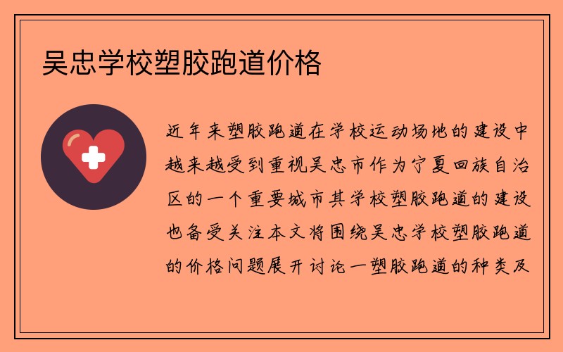 吴忠学校塑胶跑道价格