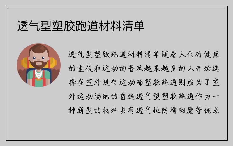 透气型塑胶跑道材料清单