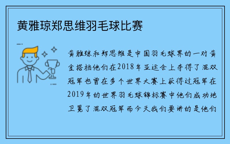 黄雅琼郑思维羽毛球比赛