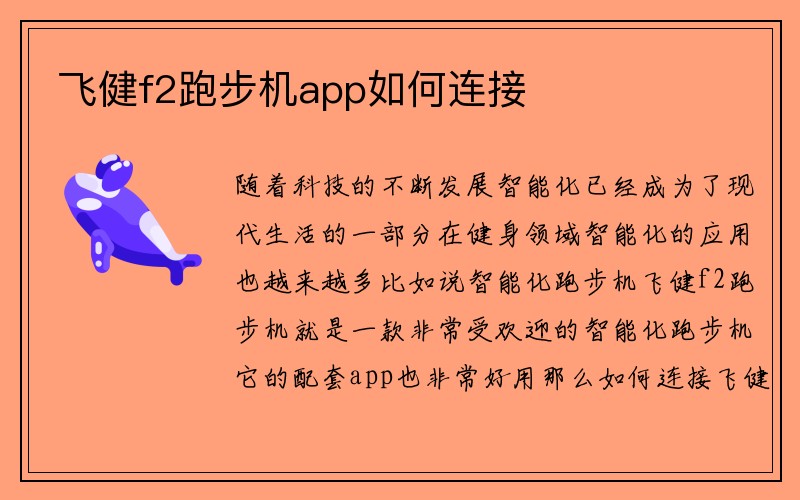 飞健f2跑步机app如何连接