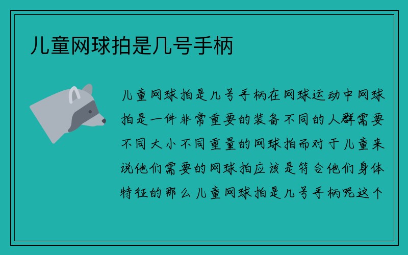 儿童网球拍是几号手柄