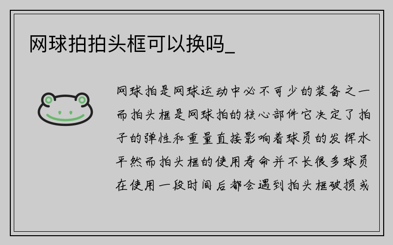 网球拍拍头框可以换吗_