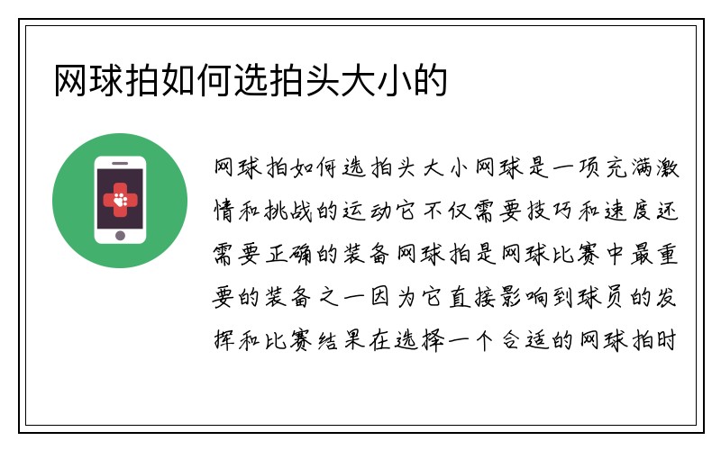 网球拍如何选拍头大小的