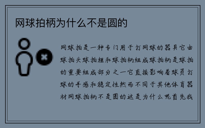 网球拍柄为什么不是圆的