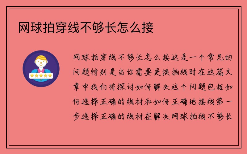 网球拍穿线不够长怎么接