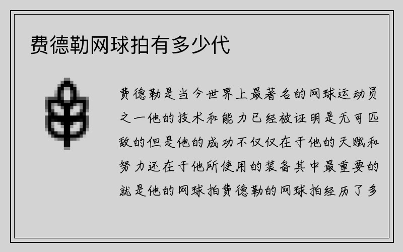 费德勒网球拍有多少代